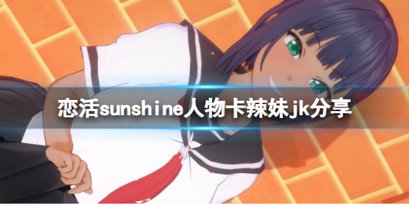 恋活sunshine人物卡辣妹jk分享