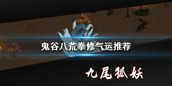 鬼谷八荒拳修气运怎么选 鬼谷八荒拳修先天气运最强搭配