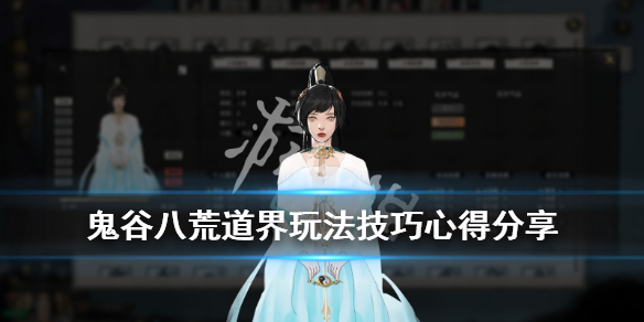 鬼谷八荒道界怎么玩（鬼谷八荒怎么打道界）