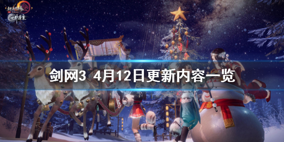 剑网34月12日更新了什么 剑网3正在准备自更新