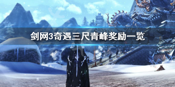 剑网3三尺青峰奇遇奖励是什么(剑网3三尺青锋奖励)