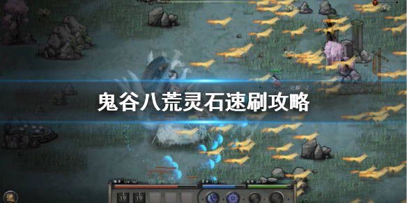 鬼谷八荒灵石怎么刷（鬼谷八荒如何刷灵石）