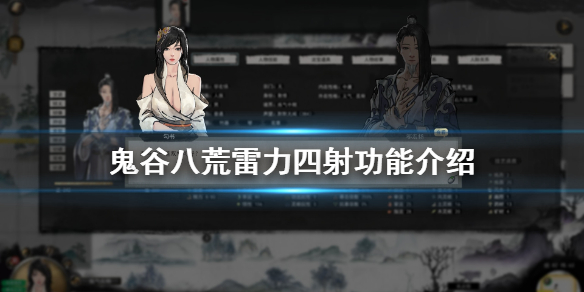 鬼谷八荒雷力四射怎么样（鬼谷八荒雷力四射怎么样才能触发）
