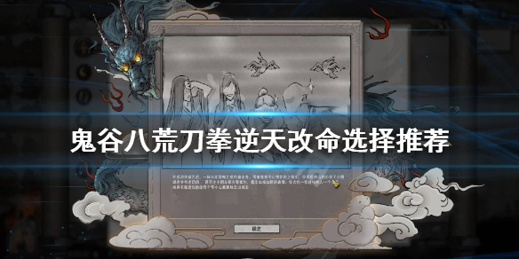 鬼谷八荒刀拳流逆天改命怎么选（鬼谷八荒火拳流逆天改命）