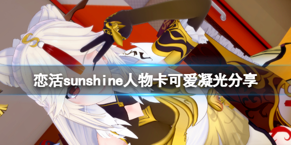 恋活sunshine人物卡可爱凝光分享（恋活sunshine攻略）