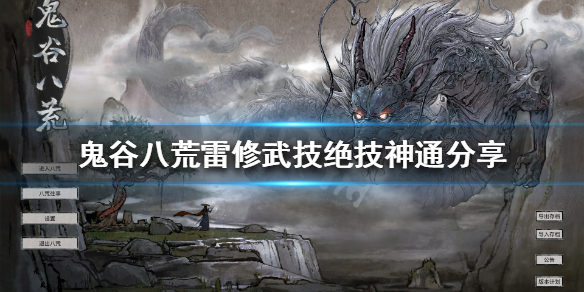 鬼谷八荒雷修都有什么技能 鬼谷八荒雷修都有什么技能好
