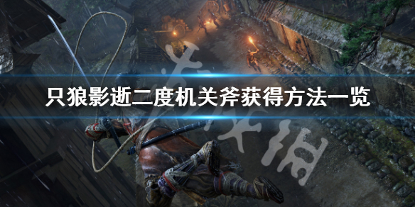 只狼影逝二度机关斧怎么用（只狼影逝二度武器怎么获得）