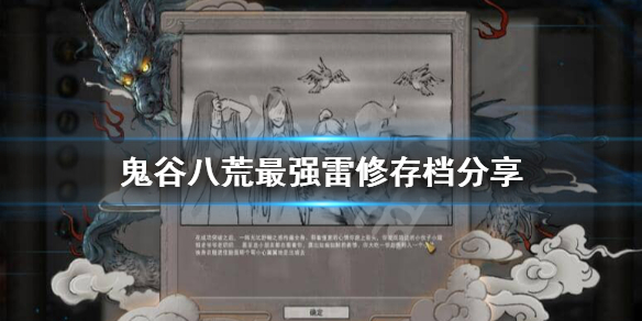 鬼谷八荒最强雷修存档在哪下载（鬼谷八荒风雷修攻略）
