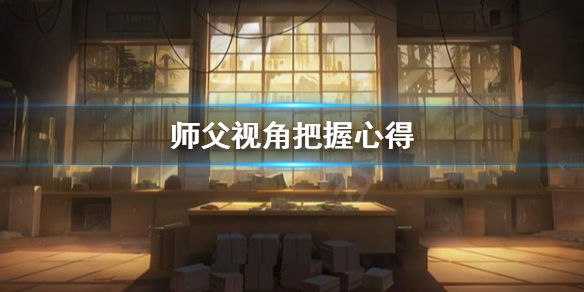 师父视角怎么把握(如何观察一位师父)