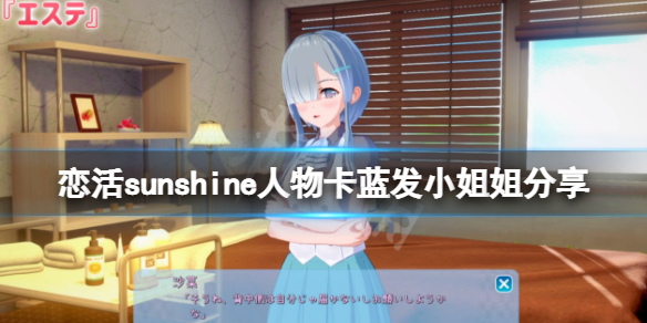 恋活sunshine人物卡蓝发小姐姐分享 恋活sunshine个性