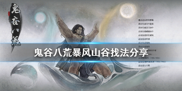 鬼谷八荒暴风山谷在哪(鬼谷八荒暴风山谷在哪里)