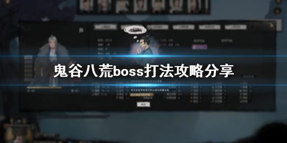 鬼谷八荒boss怎么打 鬼谷八荒怎么打怪