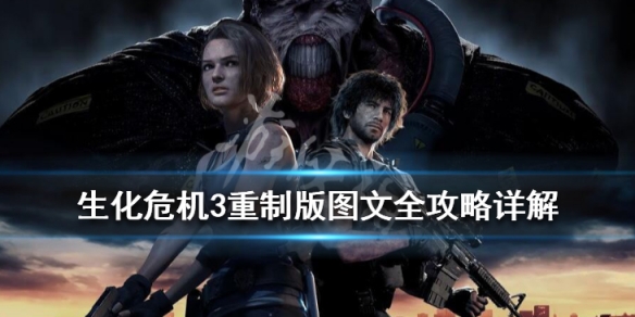 生化危机3重制版图文全攻略详解 生化危机重制版三攻略