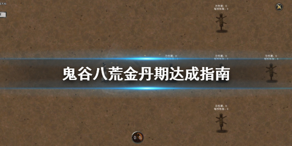 鬼谷八荒金丹期怎么达成 鬼谷八荒金丹期后