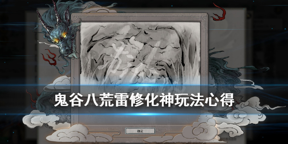 鬼谷八荒雷修怎么化神 鬼谷八荒化神悟道版本雷修