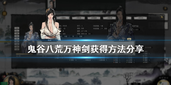 鬼谷八荒万神剑怎么得（鬼谷八荒万神剑修）