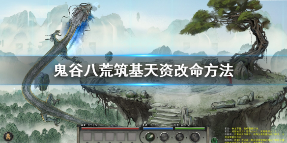 鬼谷八荒筑基天资怎么改 鬼谷八荒筑基天赋