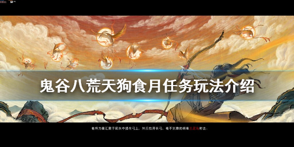 鬼谷八荒天狗食月任务怎么玩 鬼谷八荒天狗食月任务怎么玩视频