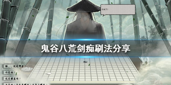 鬼谷八荒剑痴怎么刷（鬼谷八荒剑痴刷不出来）