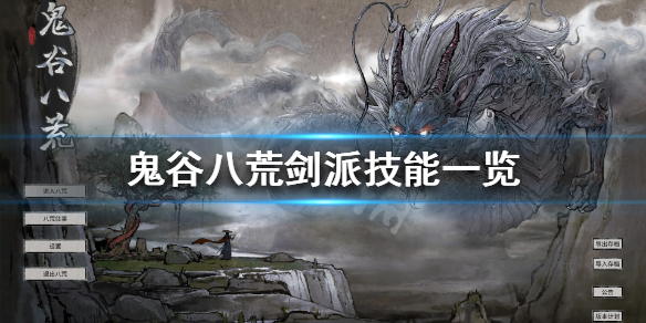 鬼谷八荒剑修都有什么技能 鬼谷八荒剑修什么技能好