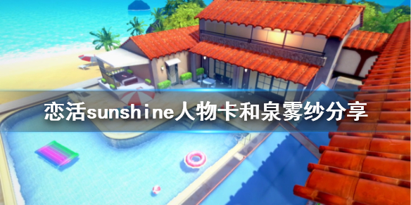 恋活sunshine人物卡和泉雾纱分享 恋活sunshine人物卡