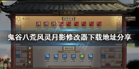 鬼谷八荒风灵月影修改器怎么下载（鬼谷八荒风灵月影修改器下载失败）