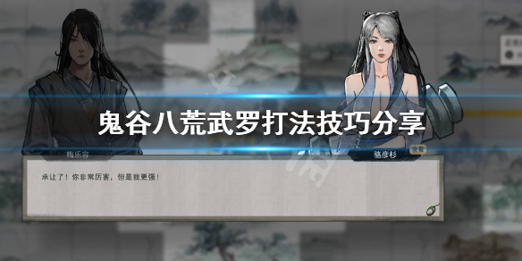 鬼谷八荒武罗怎么打（鬼谷八荒武罗打完卡住）