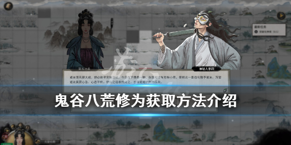 鬼谷八荒修为怎么加 鬼谷八荒怎么快速加修为