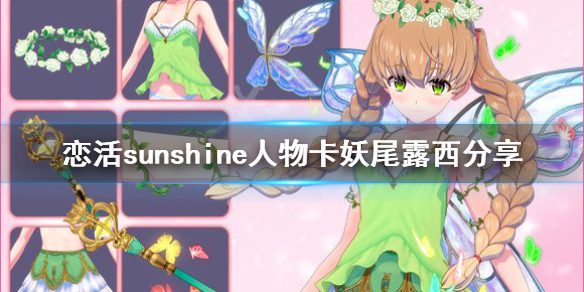 恋活sunshine人物卡妖尾露西分享 恋活sunshine人物卡