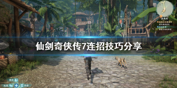 仙剑奇侠传7怎么连招（仙剑奇侠传7怎么连招的）