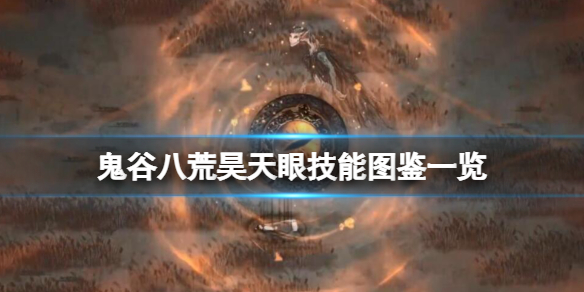 鬼谷八荒昊天眼技能有哪些 鬼谷八荒顶级技能