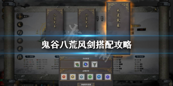 鬼谷八荒风剑心法怎么搭配(鬼谷八荒风剑流心法搭配)