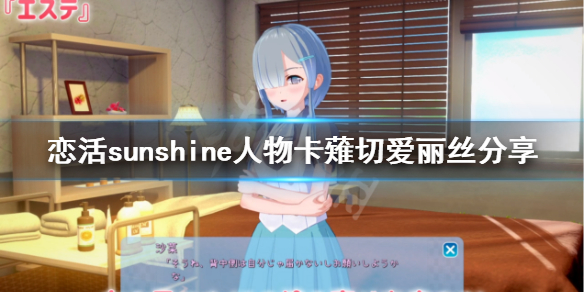 恋活sunshine人物卡薙切爱丽丝分享
