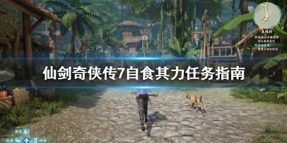 仙剑奇侠传7自食其力任务怎么做（仙剑七自食其力支线）