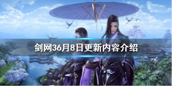 剑网36月8日更新了什么(剑网3更新4月27)