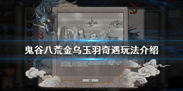 鬼谷八荒金乌玉羽奇遇怎么玩（鬼谷八荒奇遇金玉之光）