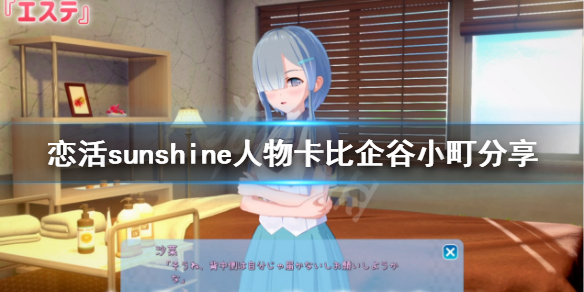 恋活sunshine人物卡比企谷小町分享（恋活sunshine角色卡）