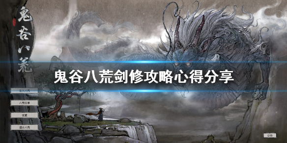 鬼谷八荒剑修门派怎么玩（鬼谷八荒剑修流派怎么玩）