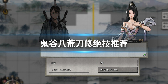 鬼谷八荒刀修绝技用哪些（鬼谷八荒刀修武技选什么）