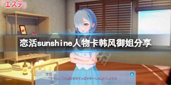 恋活sunshine人物卡韩风御姐分享