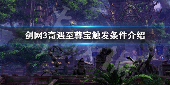 剑网3奇遇至尊宝如何触发（剑三至尊宝奇遇攻略重制版）