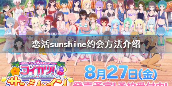 恋活sunshine怎么约会 恋活sunshine怎么表白