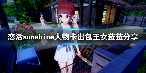 恋活sunshine人物卡出包王女菈菈（恋活sunshine商店道具）