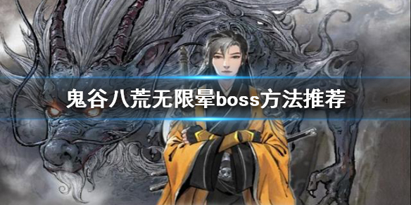 鬼谷八荒如何无限晕boss（鬼谷八荒极限输出）