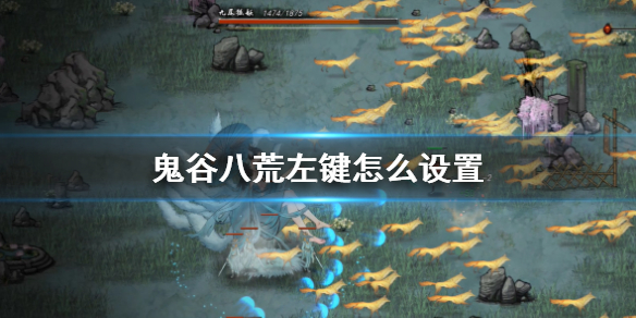 鬼谷八荒左键怎么设置 鬼谷八荒按键设置