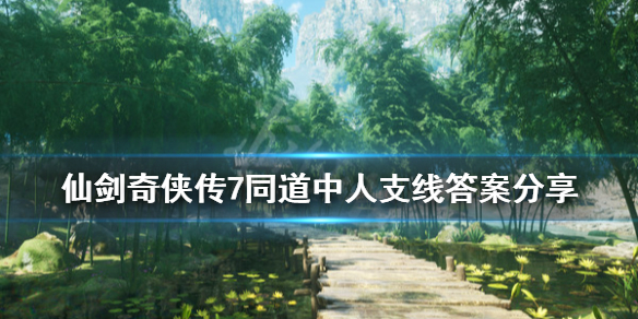 仙剑奇侠传7同道中人问题答案是什么（仙剑奇侠传三知识问答）