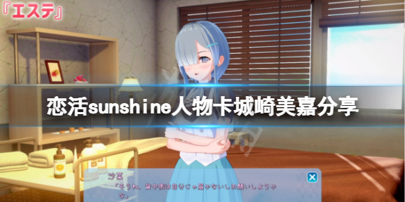 恋活sunshine人物卡城崎美嘉分享