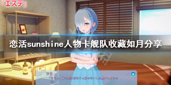 恋活sunshine人物卡舰队收藏如月（恋活sunshine角色卡）