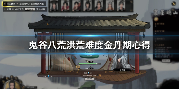 鬼谷八荒洪荒金丹期难点是什么（鬼谷八荒洪荒难度金丹）