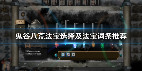 鬼谷八荒法宝选哪个 鬼谷八荒法宝选哪个最好